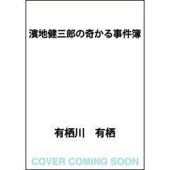 濱地健三郎の奇かる事件簿