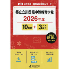 都立立川国際中等教育学校　１０年間＋３年