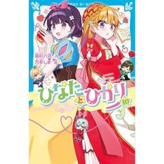 ひなたとひかり（10）