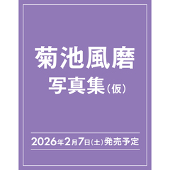 菊池風磨30th Anniversaryソロ写真集（仮）