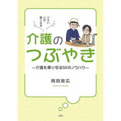 ツラい心が軽くなる介護のつぶやき　介護を乗り切る５０のノウハウ