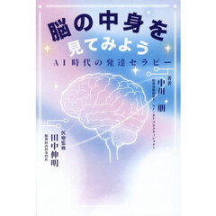 脳の中身を見てみよう　ＡＩ時代の発達セラピー