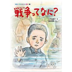 戦争ってなに？