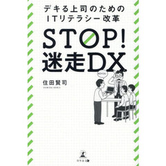 ＳＴＯＰ！迷走ＤＸ　デキる上司のためのＩＴリテラシー改革