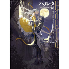 ハルタ　ｖｏｌｕｍｅ１２８（２０２５－ＯＣＴＯＢＥＲ）