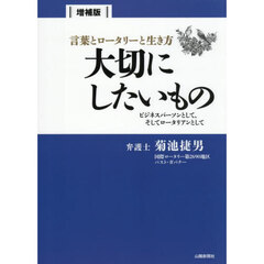 言葉とロータリーと生き方大切にしたいもの　ビジネスパーソンとして、そしてロータリアンとして　増補版