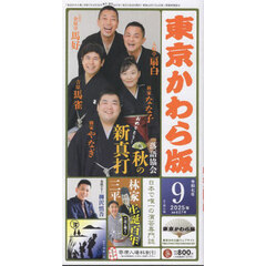 東京かわら版　２０２５年９月号