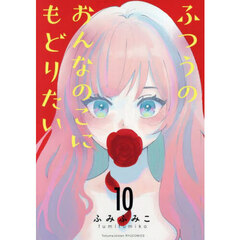 ふつうのおんなのこにもどりたい　１０