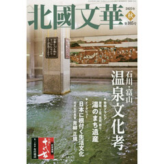 北國文華　第１０５号（２０２５秋）　特集石川・富山温泉文化考