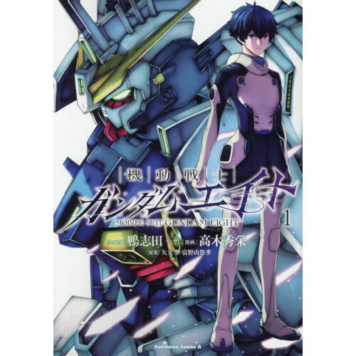 機動戦士ガンダムエイト 1 通販｜セブンネットショッピング