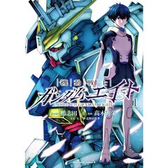機動戦士ガンダムエイト　（１）