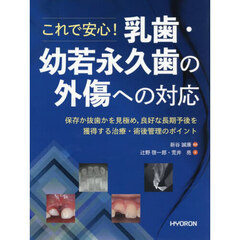 乳歯・幼若永久歯の外傷への対応