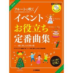 フルートで吹く イベントお役立ち定番曲集～一緒に楽しむ行事の歌 【カラオケCD付】