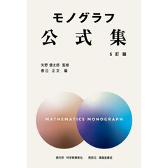 公式集　５訂版　新装版