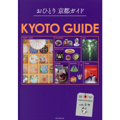 おひとり京都ガイド