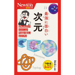 最強に面白い次元