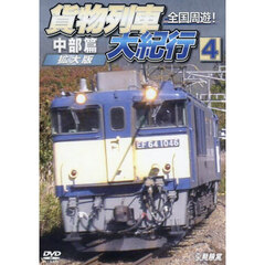 ＤＶＤ　全国周遊！貨物列車大紀行　４
