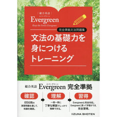 文法の基礎力を身につけるトレーニング　総合英語Ｅｖｅｒｇｒｅｅｎ完全準拠文法問題集