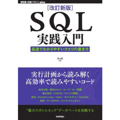ＳＱＬ実践入門　高速でわかりやすいクエリの書き方　改訂新版
