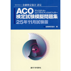 ＡＣＯ検定試験模擬問題集　一般社団法人金融検定協会認定　２５年１１月試験版