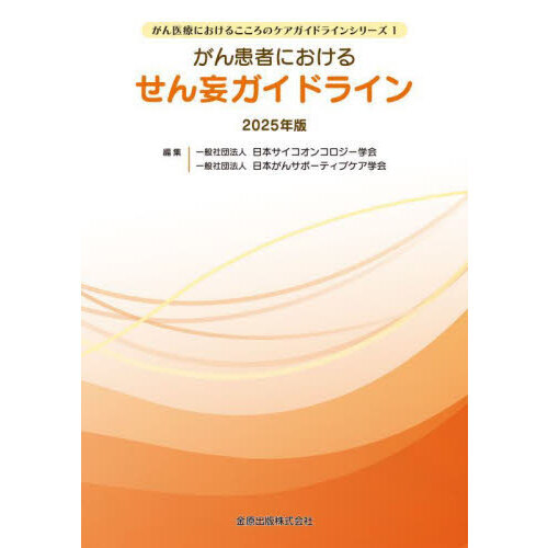 セブンネットショッピングで買える「がん患者におけるせん妄ガイドライン 2025年版」の画像です。価格は3,300円になります。