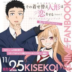 その着せ替え人形は恋をする Season 2　ＴＶアニメ公式ファンブック 嬉しすぎてブチ上げよいちょ！