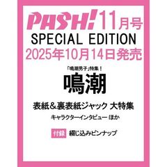 ＰＡＳＨ！　１１月号　鳴潮Ｓｐｅｃｉａｌ