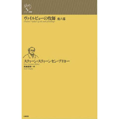 ヴァイルビューの牧師　他六篇