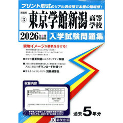 ’２６　東京学館新潟高等学校
