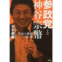 参政党と神谷宗幣　不安と熱狂の正体