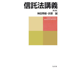 信託法講義　第３版