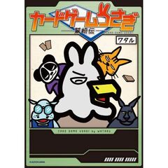カードゲームうさぎ－鷲崎伝－