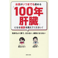 お酒がいつまでも飲める「１００年肝臓」になる秘訣を教えてください！　気持ちよく酔う、太らない、病気にならない