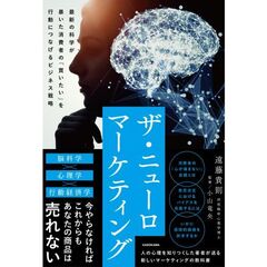 ザ・ニューロマーケティング 最新の科学が暴いた消費者の「買いたい」を行動につなげるビジネス戦略