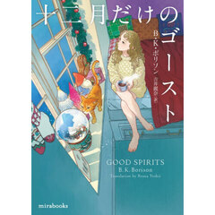 十二月だけのゴースト