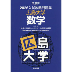 ’２６　入試攻略問題集　広島大学　数学