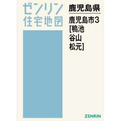 Ａ４　鹿児島県　鹿児島市　３　鴨池・谷山