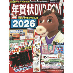 年賀状ＤＶＤ－ＲＯＭ　２０２６