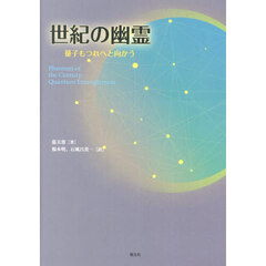 世紀の幽霊　量子もつれへと向かう