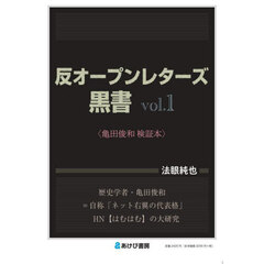 反オープンレターズ黒書　亀田俊和検証本　ｖｏｌ．１