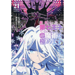 転生したら第七王子だったので、気ままに魔術を極めます 21