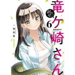 剥かせて！竜ケ崎さん 6
