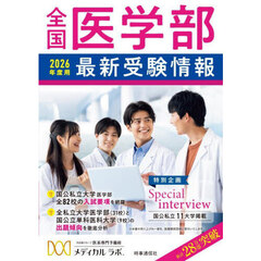 全国医学部最新受験情報　２０２６年度用