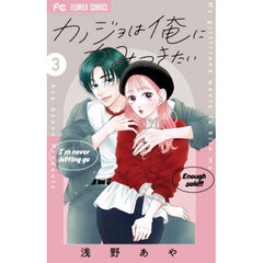 カノジョは俺にかみつきたい 3