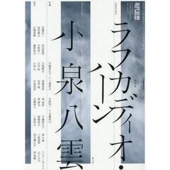 現代思想　ｖｏｌ．５３－１３（２０２５）１１月臨時増刊号　総特集ラフカディオ・ハーン小泉八雲
