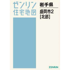 Ａ４　岩手県　盛岡市　２　北部