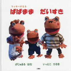 ラッキーがえる　ぱぱままだいすき