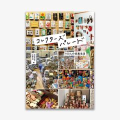 コレクターズパレード