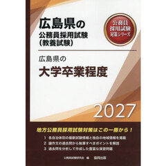 ’２７　広島県の大学卒業程度