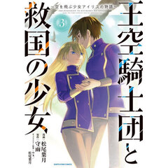王空騎士団と救国の少女　空を飛ぶ少女アイリスの物語　３